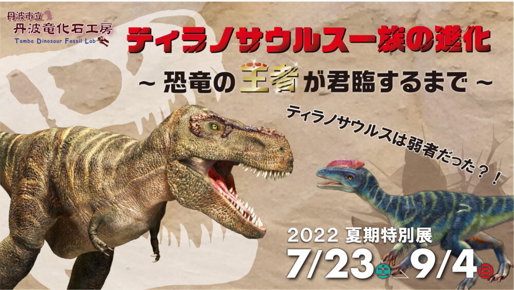 2022恐竜イベント 関西（大阪、京都、滋賀、奈良、兵庫、和歌山） | ＠探究舎