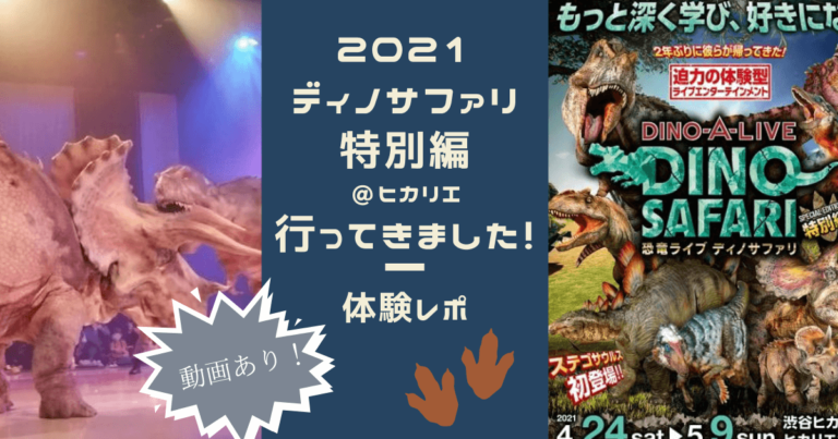 ディノサファリ特別編21 渋谷ヒカリエ行ってきました 探究舎