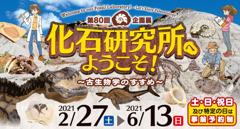 21恐竜イベント 関東 東京 千葉 埼玉 神奈川 群馬 栃木 茨城 探究舎