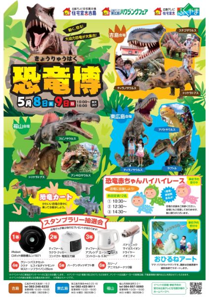 21恐竜イベント 中国 広島 岡山 山口 鳥取 島根 探究舎