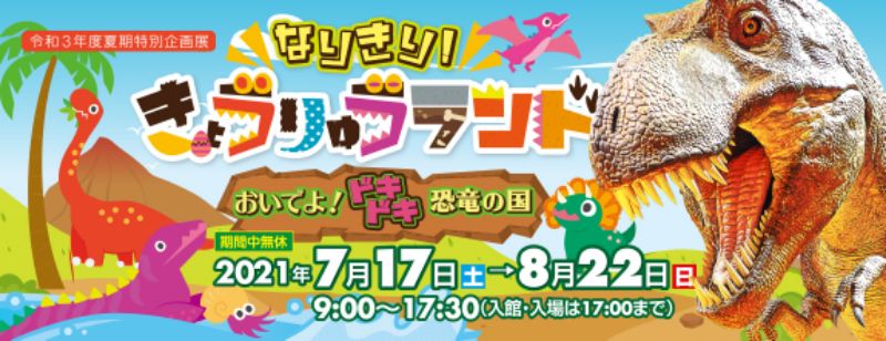 21恐竜イベント 甲信越 山梨県 長野県 新潟県 探究舎