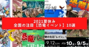 21恐竜イベント 九州 福岡 佐賀 長崎 熊本 大分 宮崎 鹿児島 探究舎