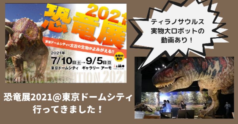 体験レポ【恐竜展2021】みどころ、恐竜ランチも紹介！ | ＠探究舎