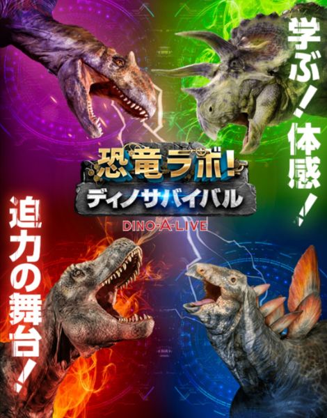 21恐竜イベント 甲信越 山梨県 長野県 新潟県 探究舎