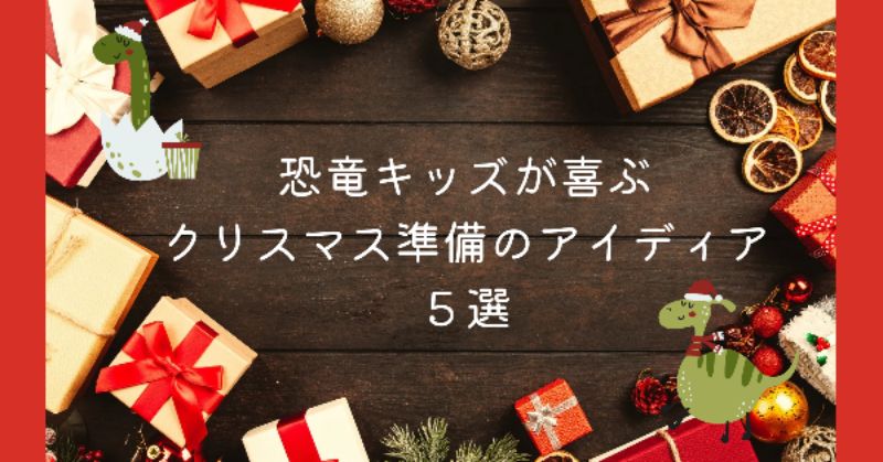 恐竜キッズが喜ぶ！クリスマス準備特集！ | 探究舎