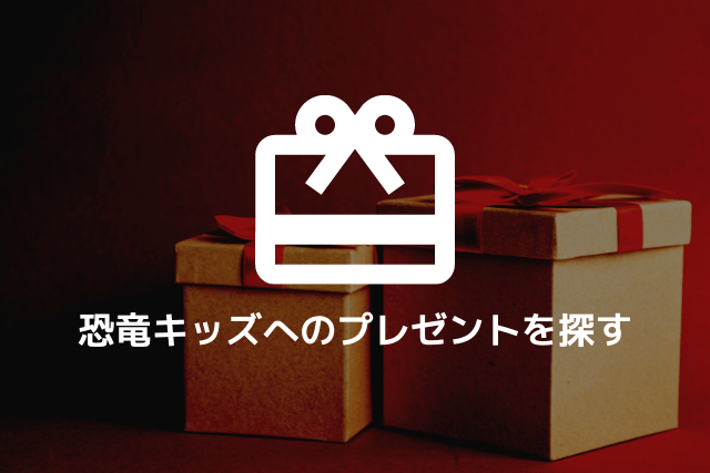 恐竜キッズが大喜び こだわりの体験 知育 プレゼント特集 探究舎