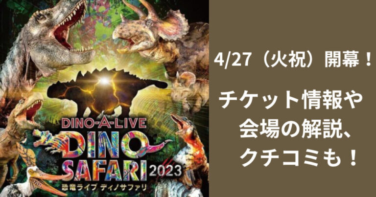 チケット DINO-A-LIVE 恐竜ライブディノサファリ 2枚 | www.safargan.ir