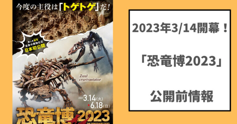 恐竜博2023チケット