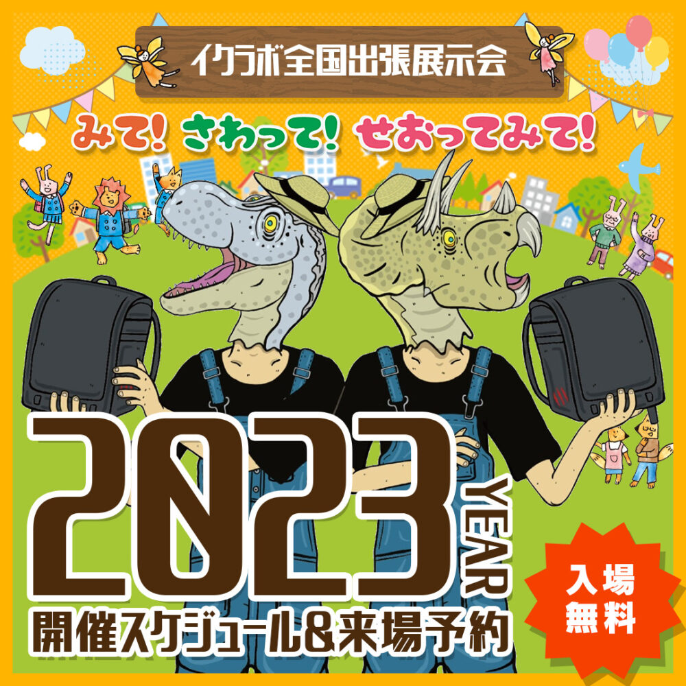 23恐竜イベント 関東エリア 東京 千葉 埼玉 神奈川 群馬 栃木 茨城 探究舎